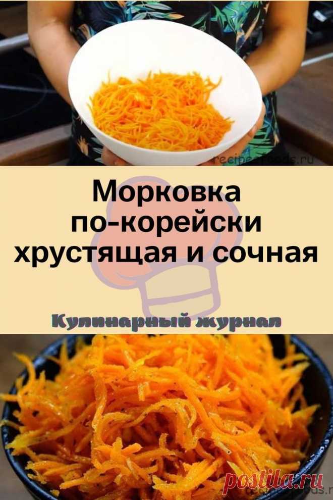 Морковка по-корейски хрустящая и сочная
