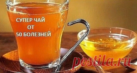 Этот удивительный чай лечит более 50 болезней! Он способен убивать
паразитов и очищать организм от шлаков
 
Комбинация из 5 ингредиентов может спасти вашу жизнь. Эти 5 ингредиентов
могут помочь предотвратить многие заболевания, такие как слабоумие,
инфекции, рак и многое другое. 
Этот чудесный чай может выступать в качестве лекарственного средства от
более чем 50 заболеваний.
Вот эти 5 ингредиентов чая:

1.Куркума
Лечебные свойства куркумы довольно популярны в настоящее вр...