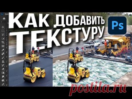 Как наложить текстуру на поверхность в фотошопе