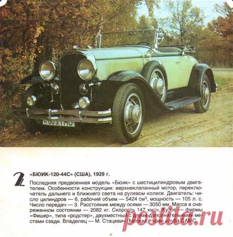 Бюик-120-44С