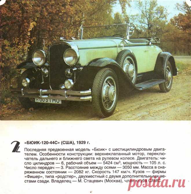 Бюик-120-44С