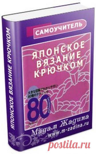 Японский самоучитель по вязанию крючком и спицами Обучающие иллюстрированные курсы по вязанию на спицах и крючком. Наглядные пошаговые фото-инструкции. Очень будет полезна тем, кто вяжет по японским схемам. Знание языка необязательно.   Скача…