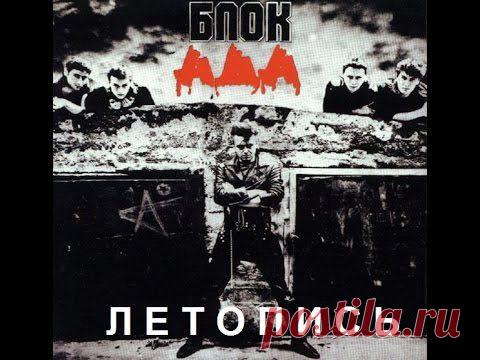 Алиса - БлокАда (полная исправленная версия 2015) | rock.16mb.com