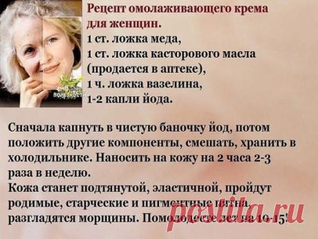 Отличный  крем против морщин, который быс
на. Первый результат увидите через 3 дня. Рецепт несложный и действительно волшебный.
Понадобится:
0,5 шт свежего желтка, 
2 ч. ложки миндального масла (можно заменить оливковым)
1 ч. ложка морской пищевой соли
2 ч. ложки отвара ромашки (1 ст. ложка сухой травы на 200 мл воды, кипятить 15-20 мин.)
0.5 ч. ложки настоящего меда
2 ч.