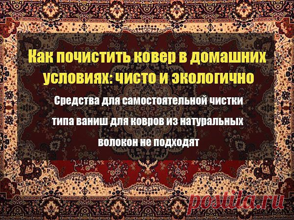 КАК ПОЧИСТИТЬ КОВЕР В ДОМАШНИХ УСЛОВИЯХ: ЧИСТО И ЭКОЛОГИЧНО | Идеи для жизни | Группы Мой Мир