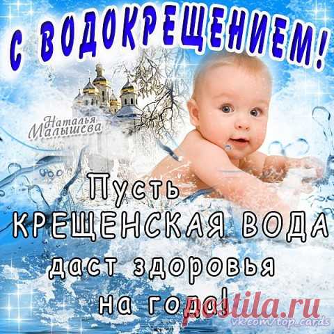 Молитвы на Крещение 19 января на здоровье.