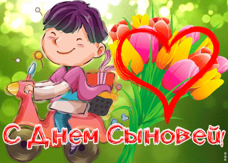 Я горжусь, что стала мамой
Для сыночка своего.
Я, родной, тебе желаю
Понемногу, но всего.