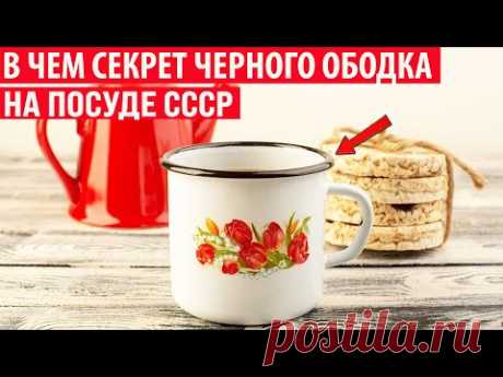 Зачем эмалированная посуда в СССР имела черный ободок? Секрет раскрыт!