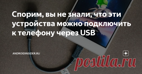 Спорим, вы не знали, что эти устройства можно подключить к телефону через USB Статья автора «AndroidInsider.ru» в Дзене ✍: Каждый смартфон на операционной системе Android оснащен разъемом USB, который представлен форматом Micro или Type-C. Для чего мы его используем?