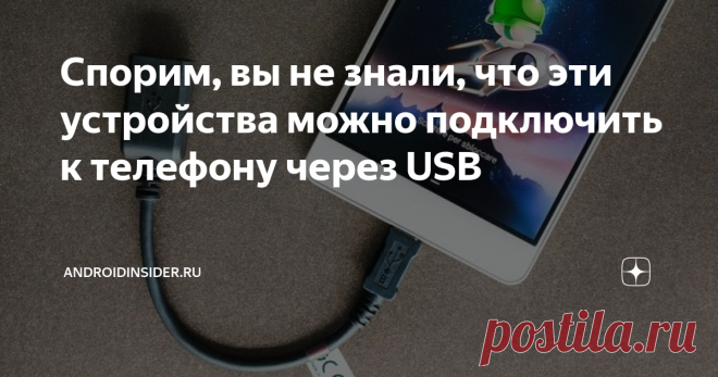 Спорим, вы не знали, что эти устройства можно подключить к телефону через USB Статья автора «AndroidInsider.ru» в Дзене ✍: Каждый смартфон на операционной системе Android оснащен разъемом USB, который представлен форматом Micro или Type-C. Для чего мы его используем?