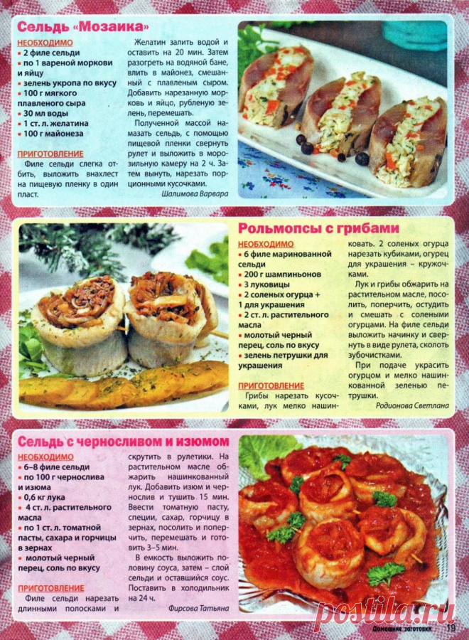Закуски из селедки. Сельдь "Мозаика". Рольмопсы с грибами. Сельдь с черносливом и изюмом