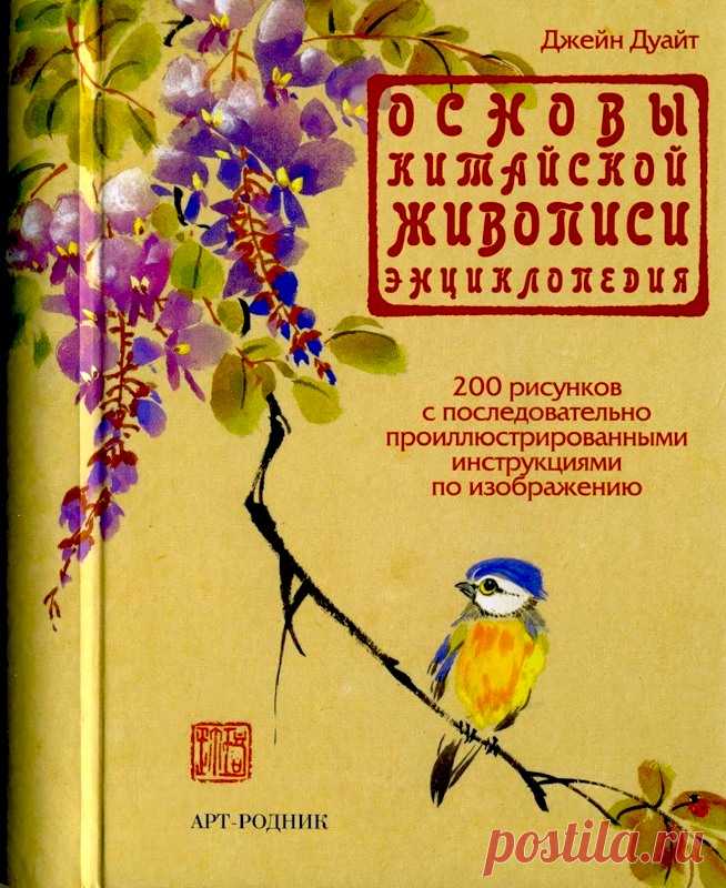 Основы китайской живописи. Энциклопедия.Декупаж.Роспись - Декупаж, рисунок и др. - Журналы по рукоделию - Страна рукоделия