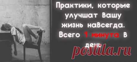 Практики, которые улучшат вашу жизнь навсегда. Всего 1 минута в день