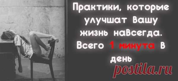 Практики, которые улучшат вашу жизнь навсегда. Всего 1 минута в день
