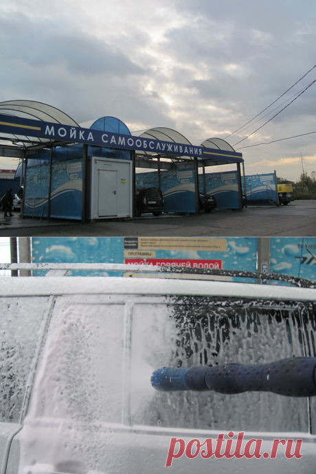 Хитрости водителей: как правильно и экономно вымыть автомобиль на мойке самообслуживания? | Автомеханик | Яндекс Дзен
