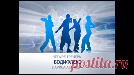 Бодифлекс. Занятие 3. Статика и нагрузка