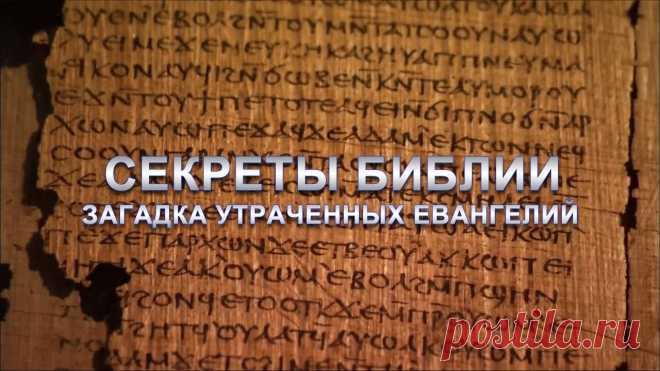 СЕКРЕТЫ БИБЛИИ.  ЗАГАДКА УТРАЧЕННЫХ ЕВАНГЕЛИЙ - YouTube