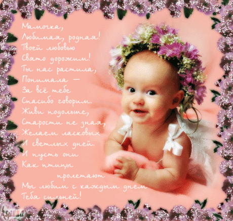 Стихи с днем матери - С Днем Матери 2015 - Открытки поздравления