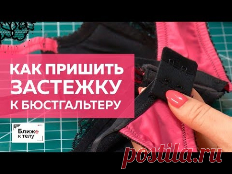 Как правильно пришивать застежку к бюстгальтеру. Показываем один из способов.