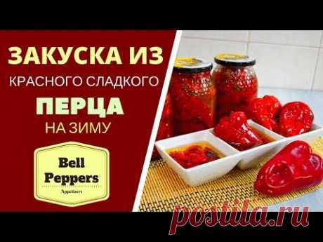 ЗАКУСКА ИЗ КРАСНОГО СЛАДКОГО ПЕРЦА: 3 ВАРИАНТА Bell Peppers