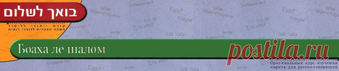 Курс иврита