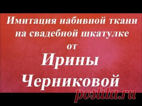 Имитация набивной ткани на свадебной шкатулке. Университет Декупажа. Ирина Черникова