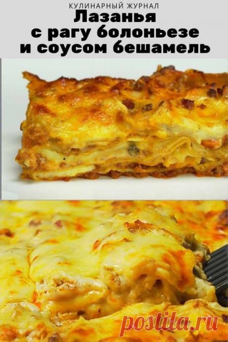 Лазанья с рагу болоньезе и соусом бешамель