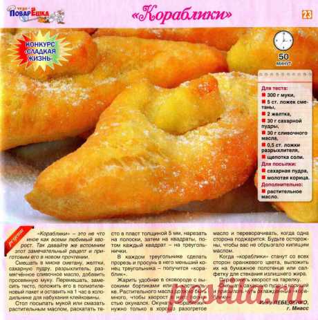 Хворост &quot;Кораблики&quot;