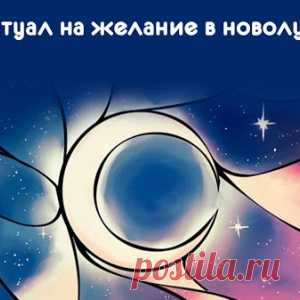 Ритуал на желание в новолуние - МирТесен