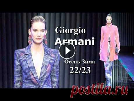 Giorgio Armani мода осень-зима 2022/2023 в Милане | Стильная одежда и аксессуары Лучшим финалом Недели моды в Милане стала коллекция Giorgio Armani осень-зима 2022-2023. Стремление к совершенству, элегантность без границ, современн...