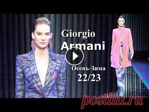 Giorgio Armani мода осень-зима 2022/2023 в Милане | Стильная одежда и аксессуары Лучшим финалом Недели моды в Милане стала коллекция Giorgio Armani осень-зима 2022-2023. Стремление к совершенству, элегантность без границ, современн...