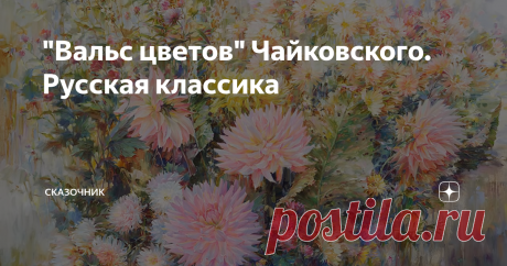 "Вальс цветов" Чайковского. Русская классика Вальс Цветов- это вальс из второго действия балета Петра Ильича Чайковского "Щелкунчик". Балет написан автором на либретто Мариуса Петипа по мотивам сказки "Щелкунчик и мышиный король" немецкого сказочника и музыканта Эрнста Теодо́ра  Вильге́льма Гофмана.
В декабре 1892 года в Императорском Мариинском театре состоялась премьера балета.
Удивляет, что критики того времени нашли балет чересчур