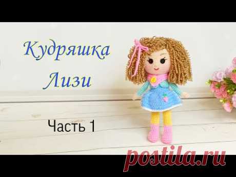 Кукла кудряшка Лизи крючком . Подробный мастер класс каркасной куколки крючком . Часть 1