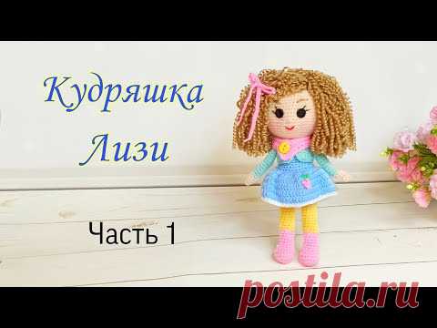Кукла кудряшка Лизи крючком . Подробный мастер класс каркасной куколки крючком . Часть 1