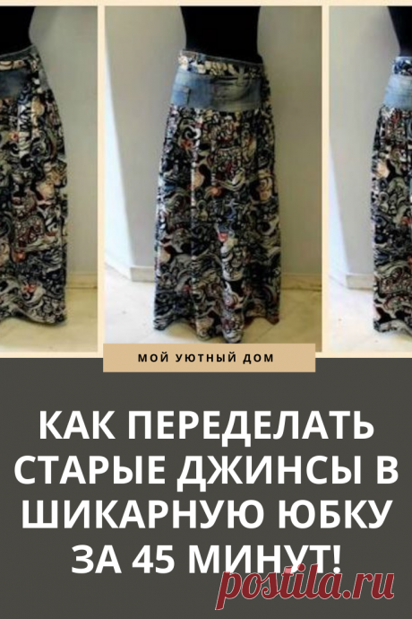 Идея как переделать старые джинсы в новую юбку