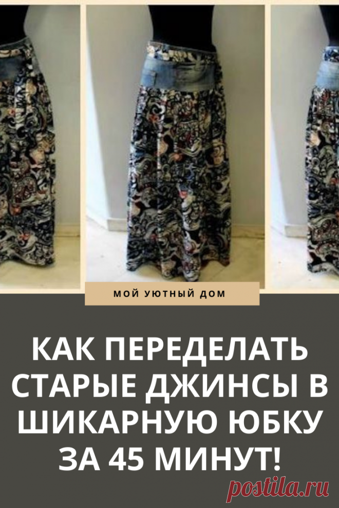 Идея как переделать старые джинсы в новую юбку