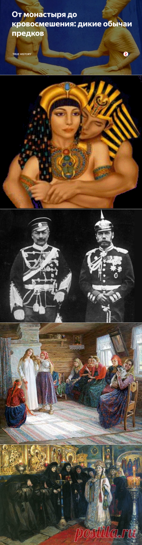 От монастыря до кровосмешения: дикие обычаи предков | True history | Яндекс Дзен