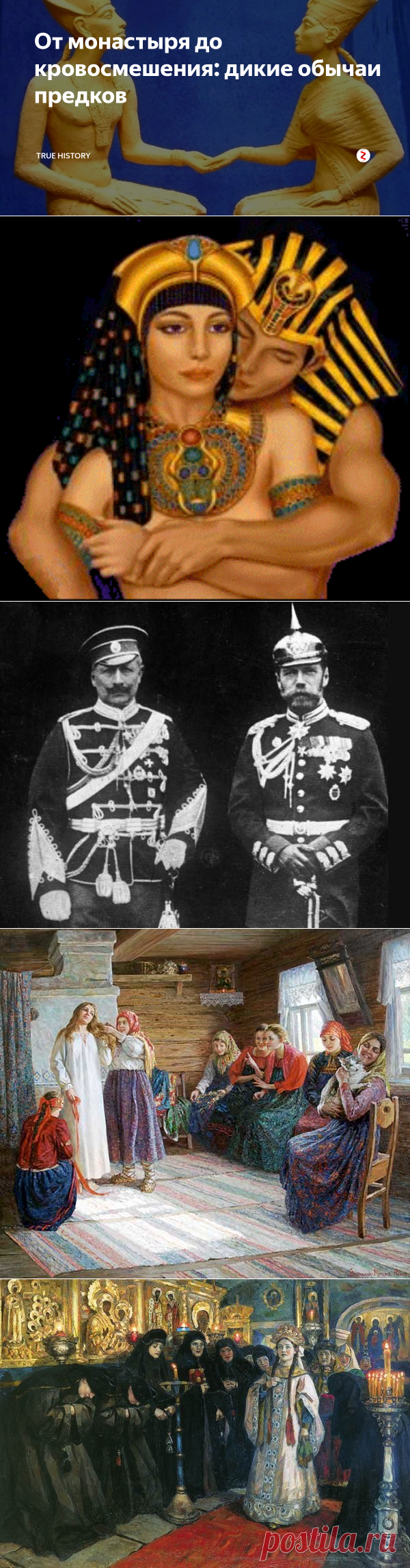 От монастыря до кровосмешения: дикие обычаи предков | True history | Яндекс Дзен