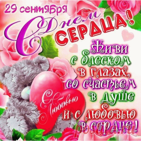 С Всемирным днем сердца
Тебя поздравляю,
Пусть главный мотор
Нашего тела
По организму
Кровь гонит умело. Открытки на Всемирный День сердца!