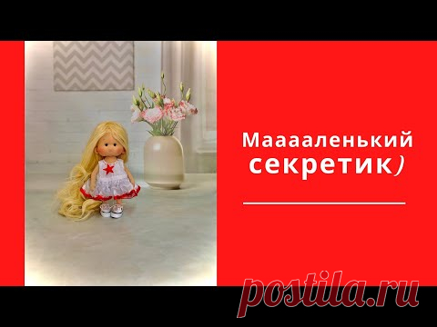 Маааааленький секретик)