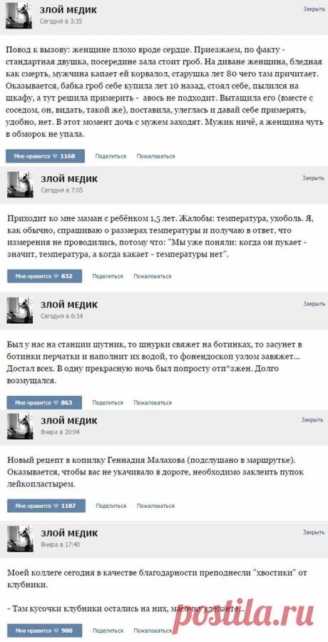 Злой медик шутит!!!