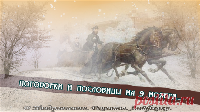 Что обязательно нужно сделать 9 ноября…