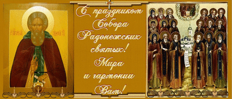 19 ИЮЛЯ - СОБОР РАДОНЕЖСКИХ СВЯТЫХ.