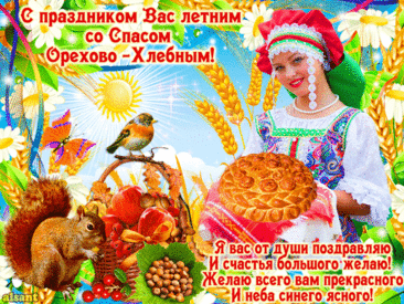 Поздравляю с третьим, Ореховым спасом! Желаю море любви, искренних чувств и веры в сердце.
