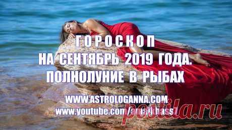 ВИДЕО-ГОРОСКОП НА СЕНТЯБРЬ 2019 ГОДА -