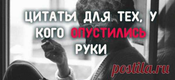 ЦИТАТЫ ДЛЯ ТЕХ, У КОГО ОПУСТИЛИСЬ РУКИ
Прочтите их, когда на дворе пасмурно, а на душе тяжело. Стив Джобс, Оскар Уайльд, Сет Годин и другие мудрые люди напоминают о том, что все по-прежнему зависит только от нас. Мы делаем себя либо несчастными, либо сильными. Количество усилий – одно и то же. Часто нам не хватает смелости. Очень часто – времени. Иногда мелочи […]
Читай пост далее на сайте. Жми ⏫ссылку выше