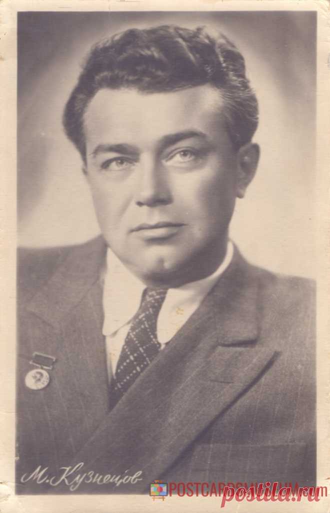 1955. Михаил Кузнецов - о1921 | POSTCARDSMUSEUM.com