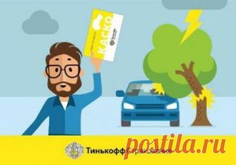 Тинькофф автострахование – в чем особенности и преимущества услуги по сравнению с другими страховщиками. Видео отзыв автострахования Тинькофф.