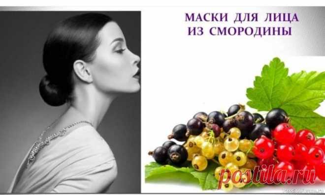 Секреты красоты. Маска для лица из смородины  Смородина - эликсир молодости для вашей кожи... Омолаживающие рецепты, которые сделают лицо сияющим! Хотите вернуть коже молодость и сияние? Смородина - ваш лучший помощник! Эта ягода богата антиоксидантами и витаминами, которые борются со старением! Делюсь рецептами для домашнего...