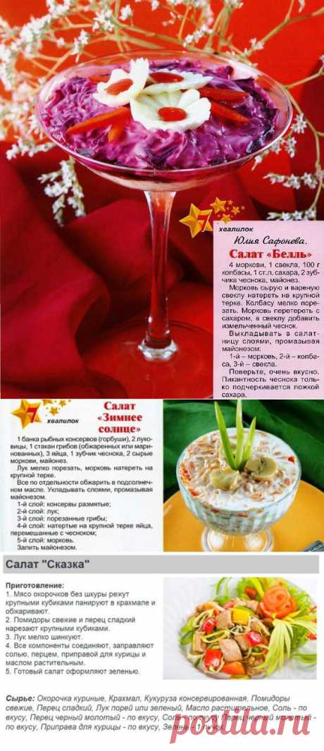Подборка салатов..